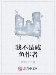 我不是作者的