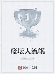 篮坛大流氓有几个女主