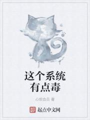 这系统有毒一定要开心