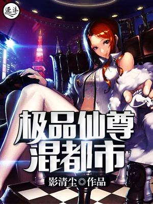极品仙尊在都市。免费阅读
