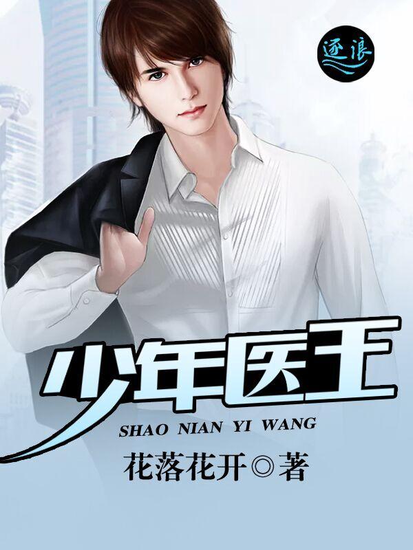 少年医王叶天知txt
