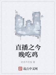吃鸡直播比赛视频