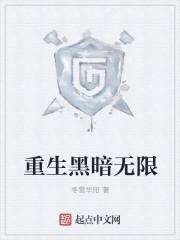重生暗黑系