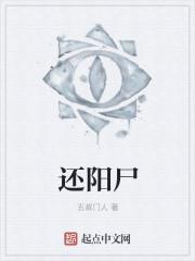 待尸歌还阳完整版
