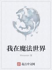 我在魔法世界学修仙