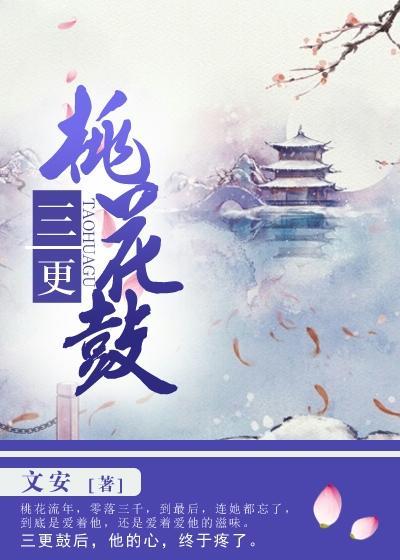 三更桃花鼓简介