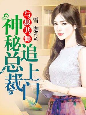 与狼共舞总裁的重生妻