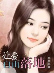让爱自由落地全文阅读