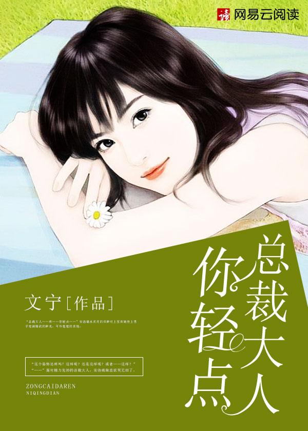 总裁大人你轻点 精彩片段