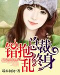 总裁一抱误终身免费版