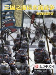 全面战争三国mod