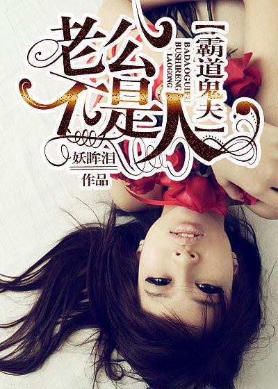 霸道老公不是人漫画