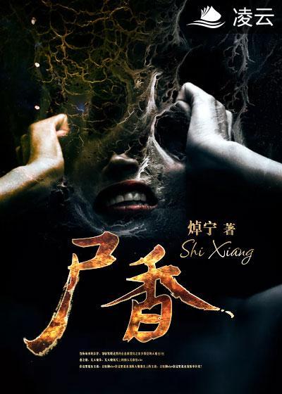 尸香美人有声免费听全集
