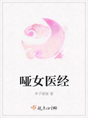 哑女在线阅读