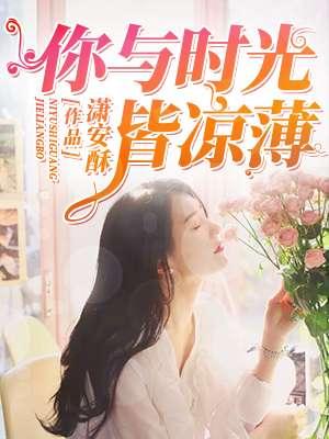 时光与你皆凉薄