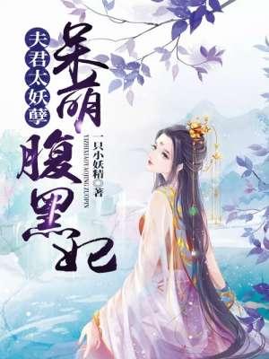 妖孽夫君太腹黑全文免费