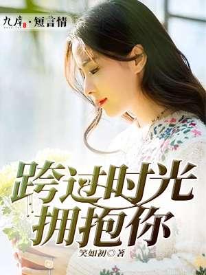 越过时光拥抱你TXT