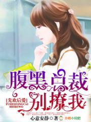 先婚后爱腹黑阔少你好坏