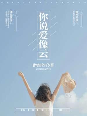 你说爱像云要自在飘浮才美丽