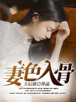 妻色撩人作者在吃鸡排[看