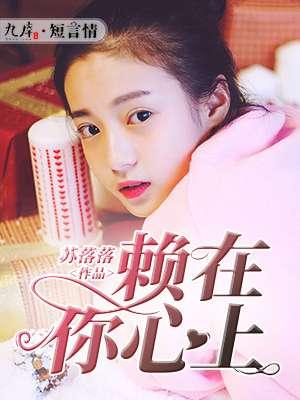 赖在你心上免费阅读