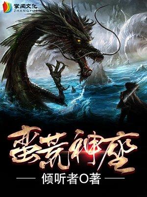蛮荒神座TXT百度