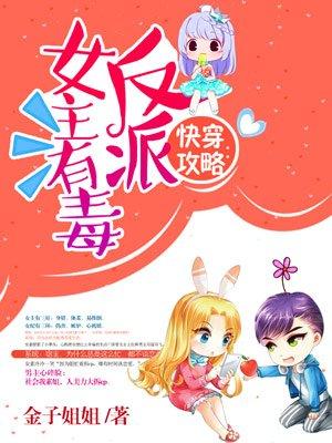 快穿攻略反派女主你有毒