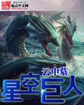 星空巨兽有多大