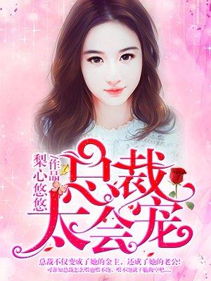 总裁太会撩