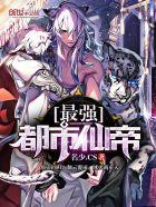都市最强仙帝在线收听
