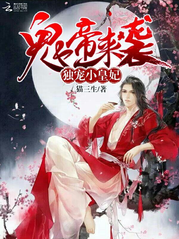 鬼帝宠妃毒医逆天妃免费阅读