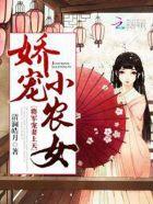 将军娇宠农门肥妻