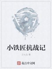 儿歌小铁匠