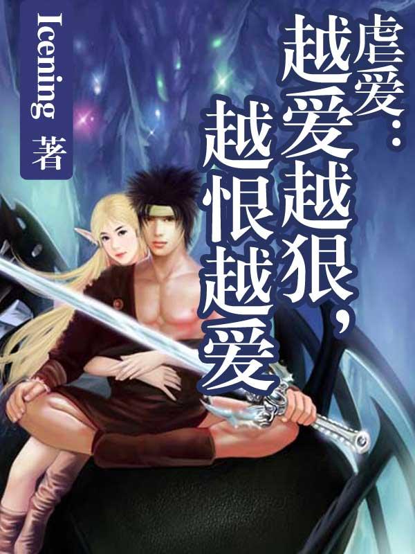 越爱越深也越爱越恨