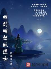 回到明朝当神仙