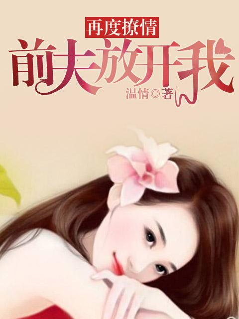 前夫放开我 第69章