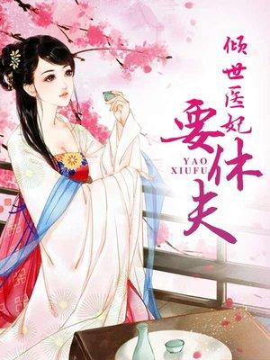 重生之名门医妃子