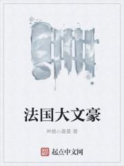 法国最伟大文学家