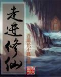 走进修仙笔趣阁无弹窗