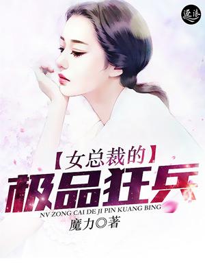 女总裁的极品兵王秦枫