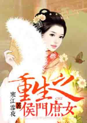 重生之侯门庶子txt