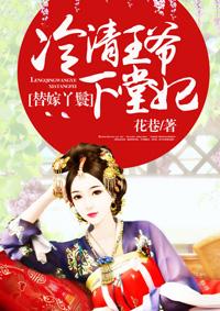 冷情王爷替嫁妃免费全文阅读