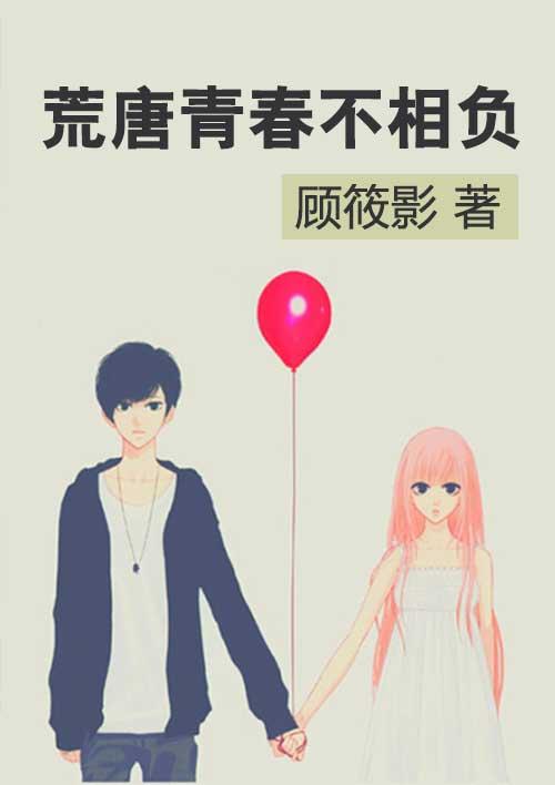 青春荒唐不负我