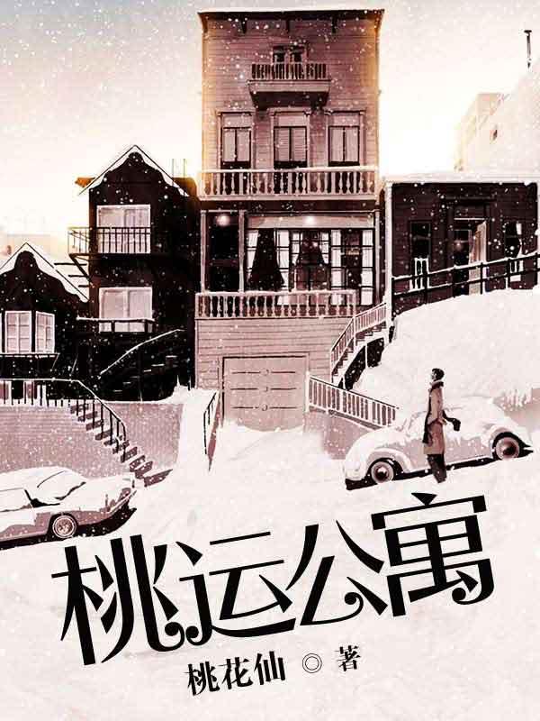 桃运公寓完结版在线阅读