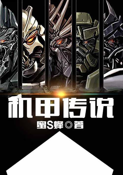 机甲传奇全集