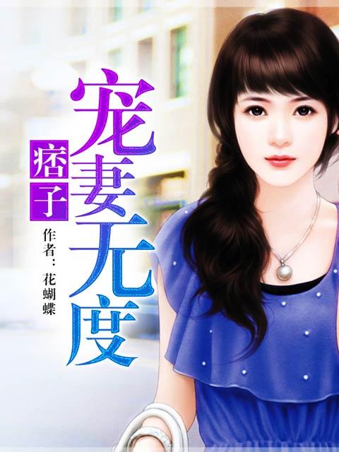 痞子总裁呆萌妻免费