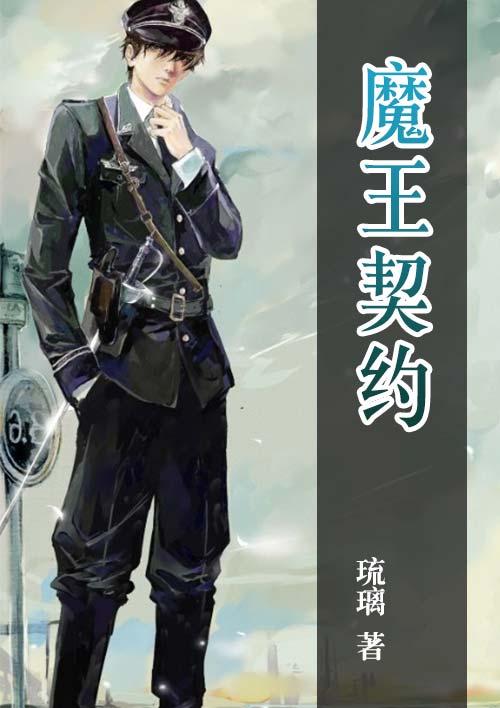 魔王契约v2.0.apk