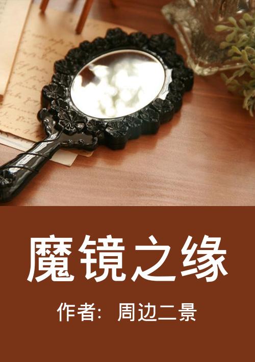 磨镜之好啥意思