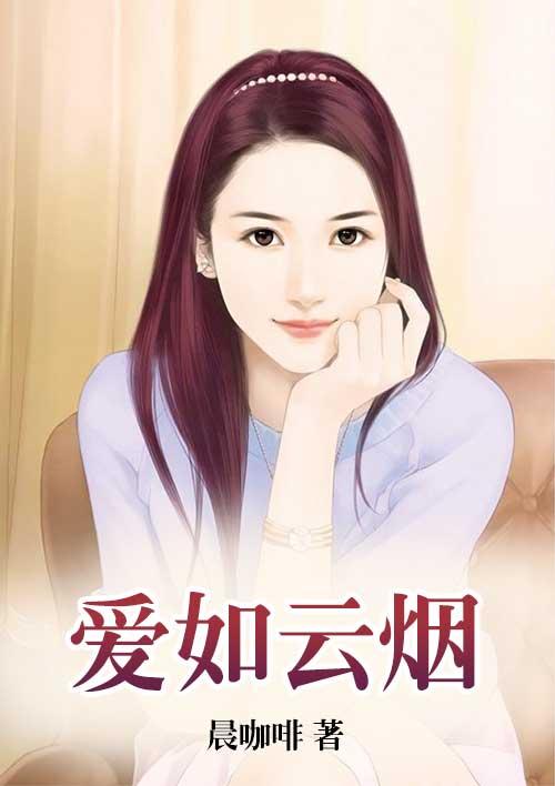 爱如过眼云烟