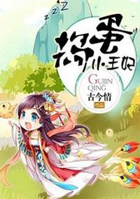 捣蛋小王妃全文免费